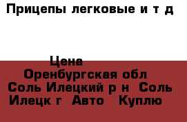 Прицепы легковые и т д. › Цена ­ 3 000 - Оренбургская обл., Соль-Илецкий р-н, Соль-Илецк г. Авто » Куплю   . Оренбургская обл.